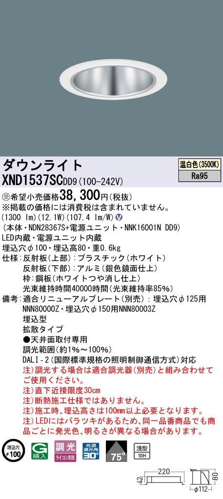 パナソニック（PANASONIC）ダウンライト XND1537SCDD9