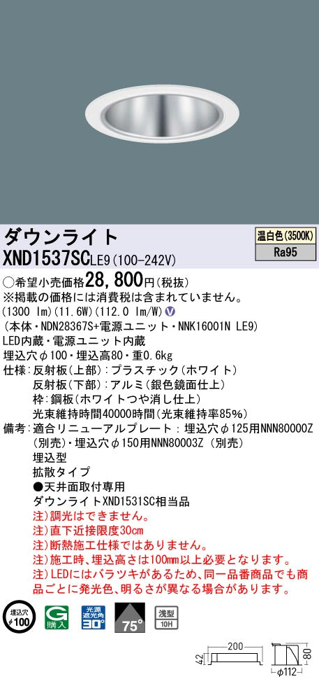 パナソニック（PANASONIC）ダウンライト XND1537SCLE9