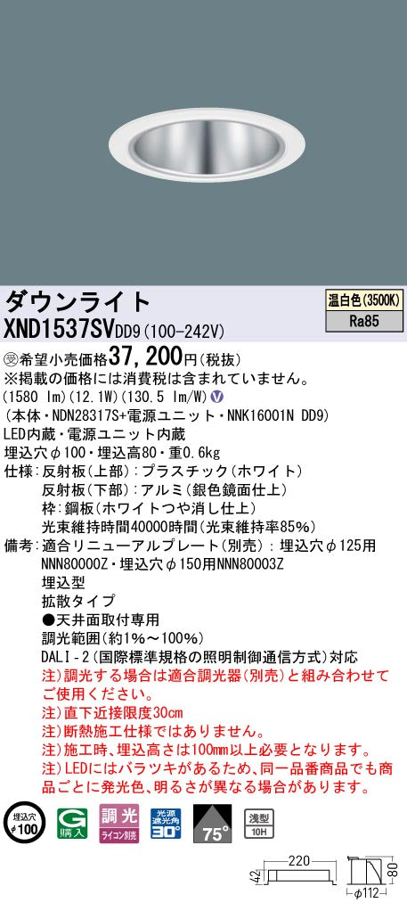 パナソニック（PANASONIC）ダウンライト XND1537SVDD9