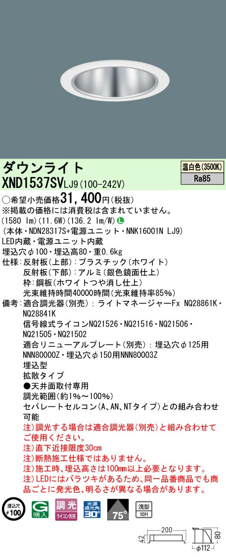 パナソニック（PANASONIC）ダウンライト XND1537SVLJ9