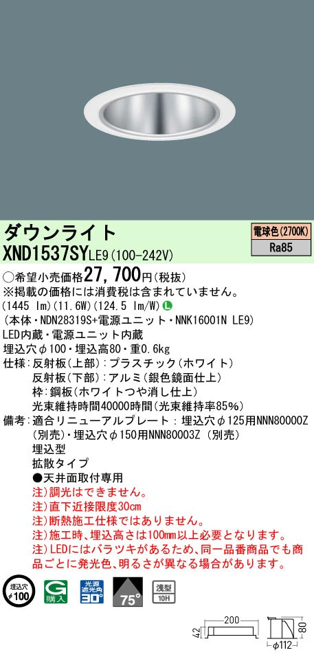 パナソニック（PANASONIC）ダウンライト XND1537SYLE9