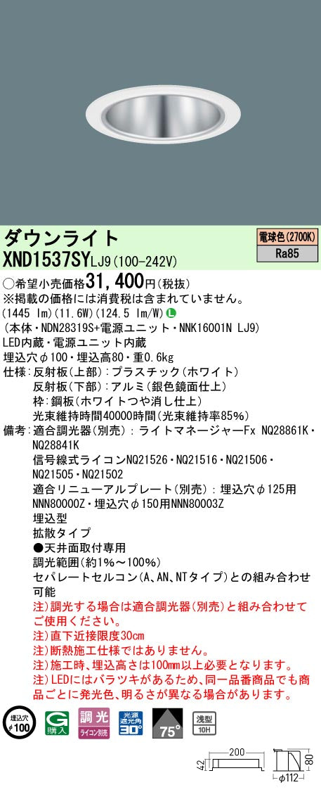 パナソニック（PANASONIC）ダウンライト XND1537SYLJ9