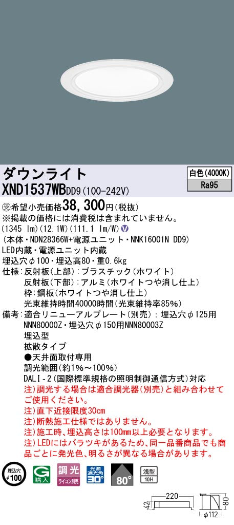 パナソニック（PANASONIC）ダウンライト XND1537WBDD9
