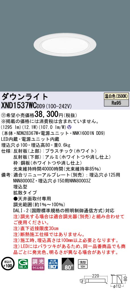 パナソニック（PANASONIC）ダウンライト XND1537WCDD9