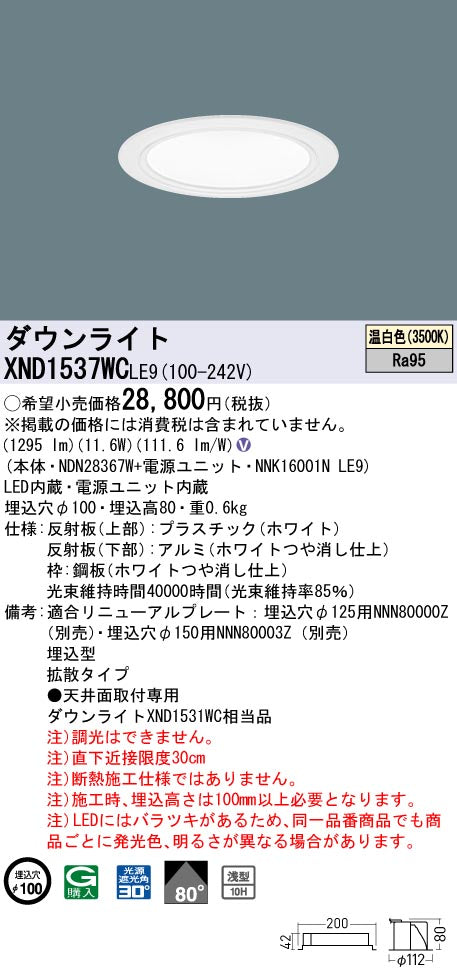 パナソニック（PANASONIC）ダウンライト XND1537WCLE9
