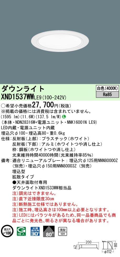 パナソニック（PANASONIC）ダウンライト XND1537WWLE9