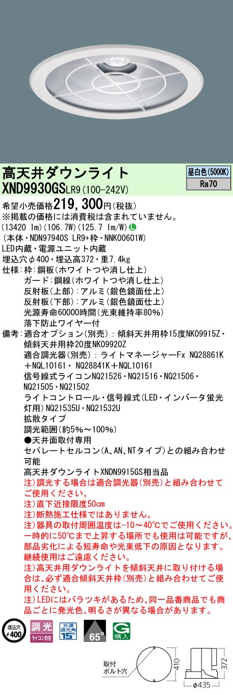 パナソニック（PANASONIC）ベースライト XND9930GSLR9