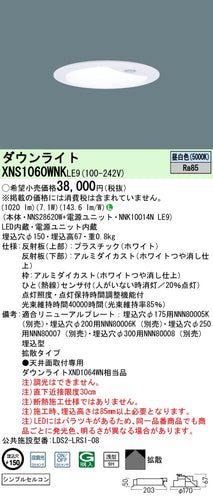パナソニック（PANASONIC）ダウンライト XNS1060WNKLE9