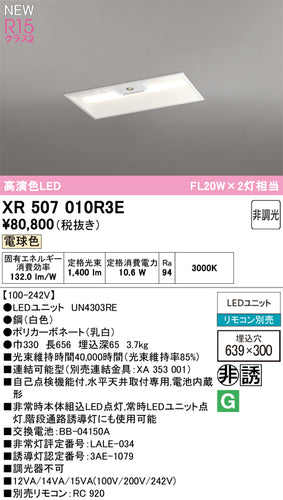 オーデリック（ODELIC）ベースライト XR507010R3E