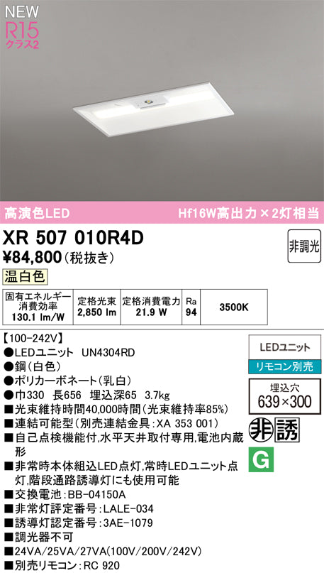 オーデリック（ODELIC）ベースライト XR507010R4D