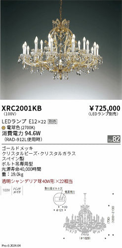 遠藤照明（ENDO）シャンデリア XRC2001KB