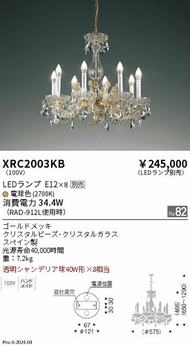 遠藤照明（ENDO）シャンデリア XRC2003KB