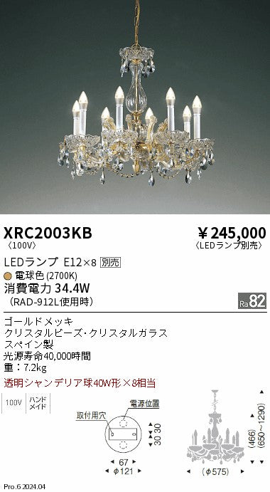 遠藤照明（ENDO）シャンデリア XRC2003KB