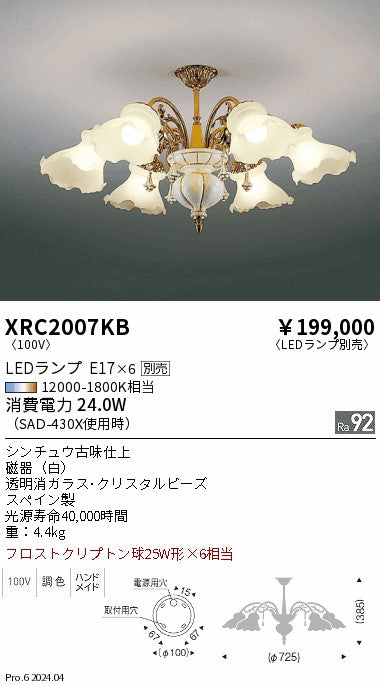 遠藤照明（ENDO）シャンデリア XRC2007KB