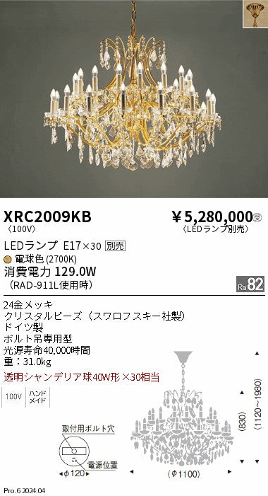 遠藤照明（ENDO）シャンデリア XRC2009KB