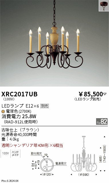 遠藤照明（ENDO）シャンデリア XRC2017UB
