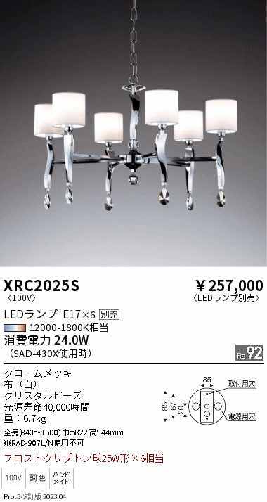 遠藤照明（ENDO）シャンデリア XRC2025S