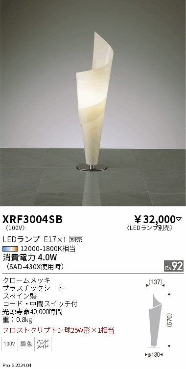 遠藤照明（ENDO）スタンド XRF3004SB