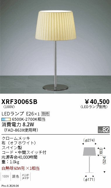 遠藤照明（ENDO）スタンド XRF3006SB