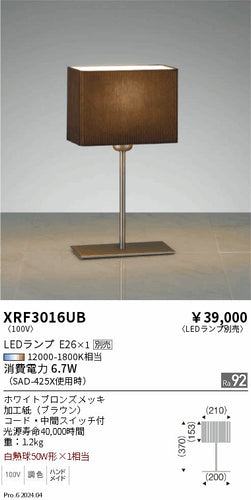 遠藤照明（ENDO）スタンド XRF3016UB