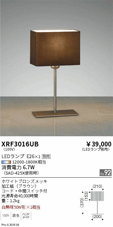 遠藤照明（ENDO）スタンド XRF3016UB