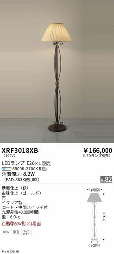 遠藤照明（ENDO）スタンド XRF3018XB