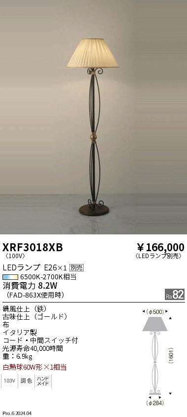 遠藤照明（ENDO）スタンド XRF3018XB