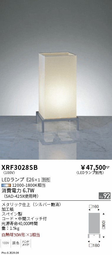遠藤照明（ENDO）スタンド XRF3028SB