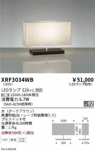 遠藤照明（ENDO）スタンド XRF3034WB