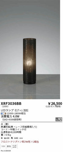 遠藤照明（ENDO）スタンド XRF3036BB