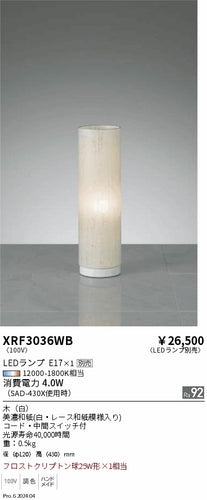 遠藤照明（ENDO）スタンド XRF3036WB