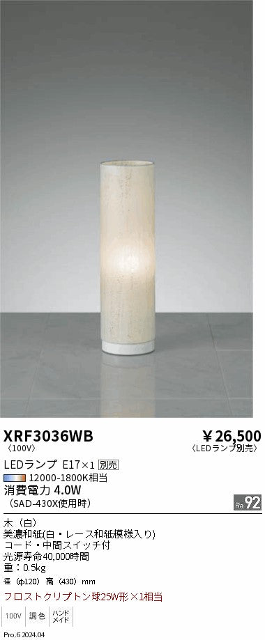 遠藤照明（ENDO）スタンド XRF3036WB