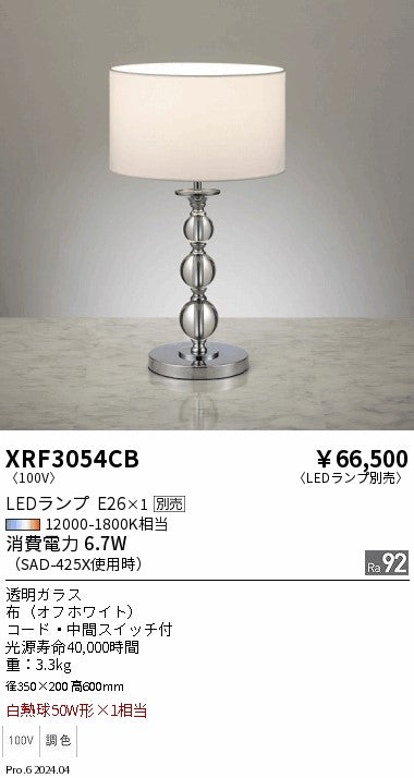 遠藤照明（ENDO）スタンド XRF3054CB