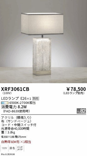 遠藤照明（ENDO）スタンド XRF3061CB