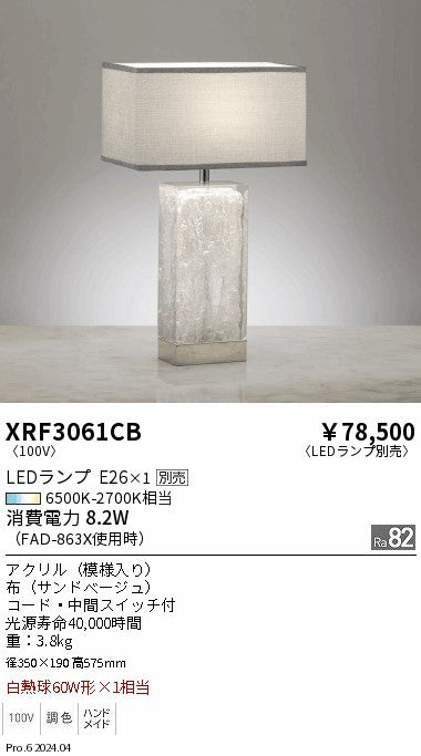 遠藤照明（ENDO）スタンド XRF3061CB