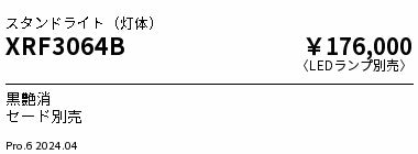 遠藤照明（ENDO）スタンド XRF3064B