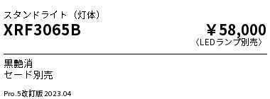 遠藤照明（ENDO）スタンド XRF3065B