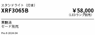 遠藤照明（ENDO）スタンド XRF3065B