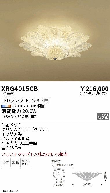 遠藤照明（ENDO）シャンデリア XRG4015CB