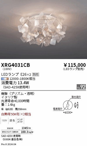 遠藤照明（ENDO）シーリングライト XRG4031CB