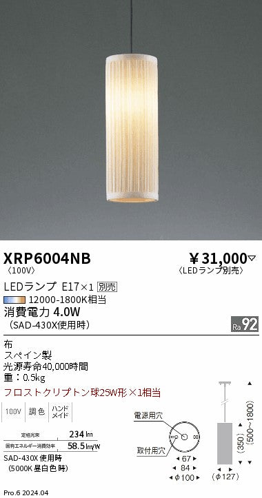 遠藤照明（ENDO）ペンダント XRP6004NB