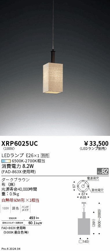 遠藤照明（ENDO）ペンダント XRP6025UC