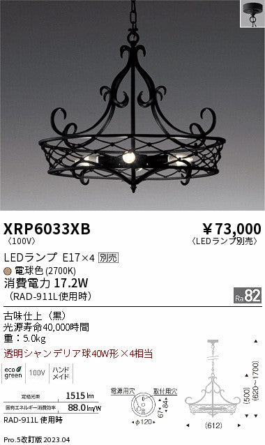 遠藤照明（ENDO）シャンデリア XRP6033XB