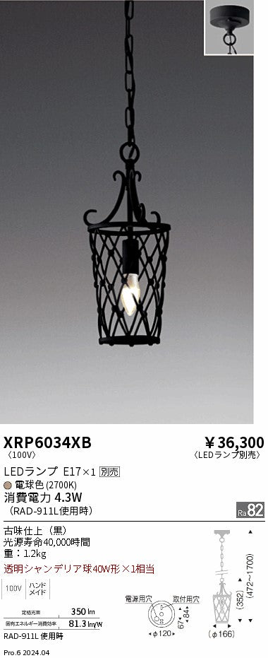 遠藤照明（ENDO）ペンダント XRP6034XB