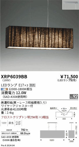 遠藤照明（ENDO）ペンダント XRP6039BB