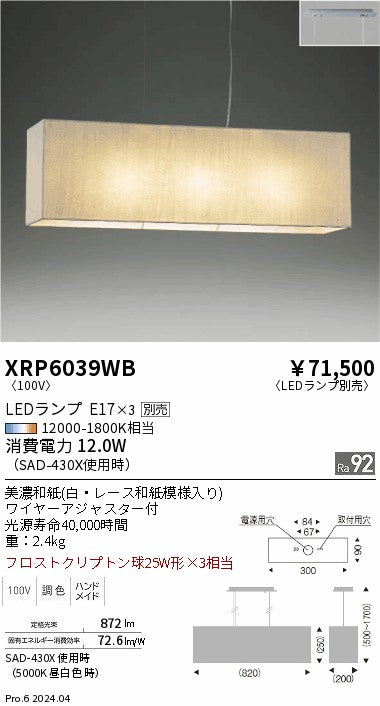 遠藤照明（ENDO）ペンダント XRP6039WB
