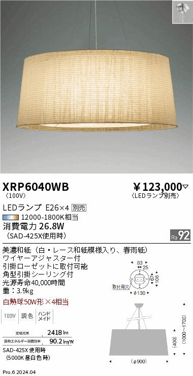 遠藤照明（ENDO）ペンダント XRP6040WB
