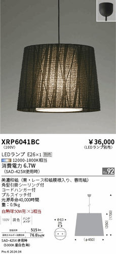 遠藤照明（ENDO）ペンダント XRP6041BC