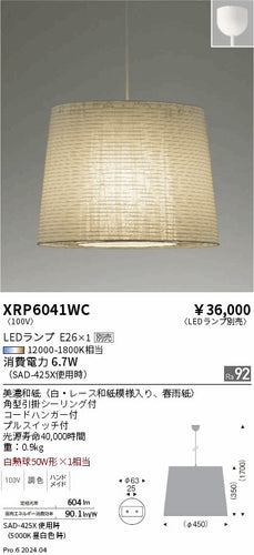 遠藤照明（ENDO）ペンダント XRP6041WC