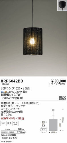 遠藤照明（ENDO）ペンダント XRP6042BB